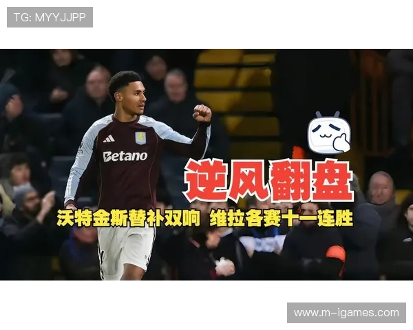 维拉2-1逆转切尔西，沃特金斯替补双响近13轮狂揽12胜